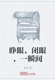 Open Your Eyes, Close Your Eyes, for a Moment