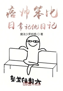 The Daily Revenge Diary of Pi Shuai Bumbi