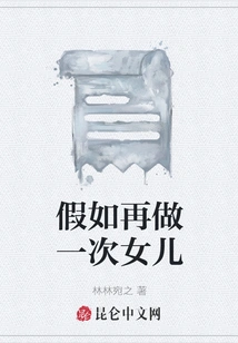 If I Were a Daughter Again