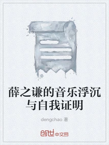 Xue Zhiqian's Musical Ups and Downs and Self-proof