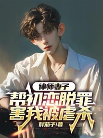 My Lawyer's Wife Helped My First Love Get Out of Jail, but I Was Tortured and Killed