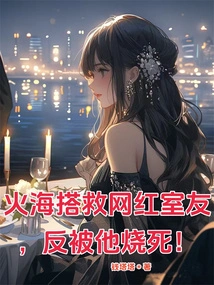 He Rescued His Internet Celebrity Roommate in the Sea of ​​fire, Only to Be Burned to Death by Him!