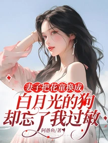 My Wife Replaced the Flower Girl with Bai Yueguang's Dog, but She Forgot That I Was Allergic