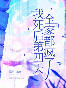 On the Fourth Day after My Death, My Whole Family Went Crazy