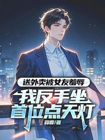 I Was Humiliated by My Girlfriend When I Was Delivering Food, so I Sat on the Front Seat and Lit the Sky Lantern