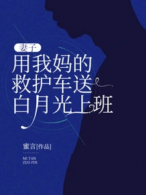 My Wife Uses My Mother's Ambulance to Take Bai Yueguang to Work