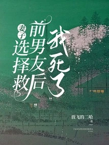 I Died after My Wife Chose to Save Her Ex-boyfriend