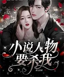 The Character in the Novel Wants to Kill Me