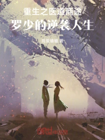 Rebirth of Medicine and Business, Luo Shao's Counterattack Life