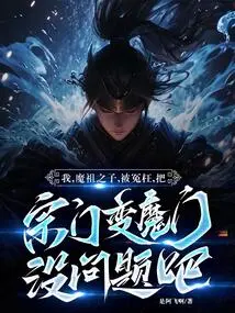 I, the Son of the Demon Ancestor, Have Been Wronged, so I Can Turn My Sect into a Demon Sect, Right?