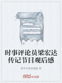 Thoughts after Watching the Biography Program of Current Affairs Commentator Liang Hongda