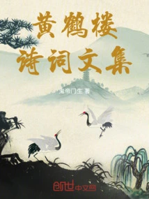 Yellow Crane Tower Poetry Collection