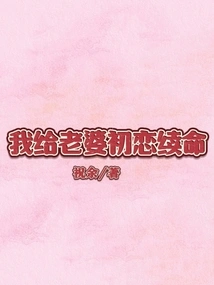 I Extend the Life of My Wife's First Love