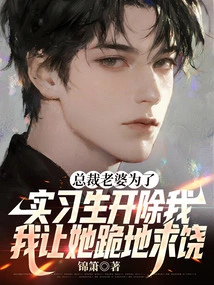 The Ceo's Wife Fired Me for Being an Intern, and I Made Her Kneel Down and Beg for Mercy