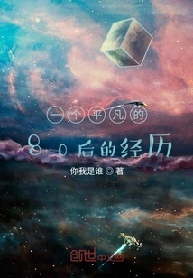 An Ordinary Experience Born in the 1980s