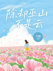 Except Wushan is Not a Cloud