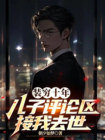 After Pretending to Be Poor for Ten Years, My Son Passed Away in the Comment Section