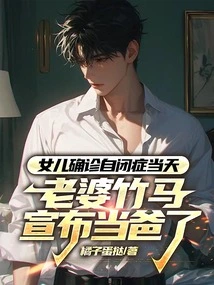 On the Day His Daughter Was Diagnosed with Autism, His Wife Zhuma Announced That He Was a Father