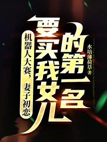 Robot Competition, My Wife's First Love Wants to Buy My Daughter's First Place