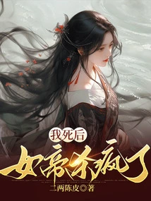 After I Died, the Empress Went Crazy