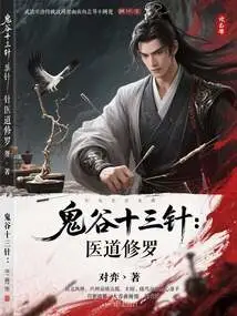 Thirteen Needles of Guigu: Medical Shura