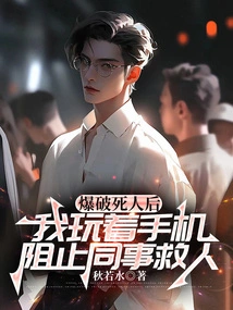 After Blasting the Dead, I Played with My Phone to Stop My Colleagues from Rescuing People