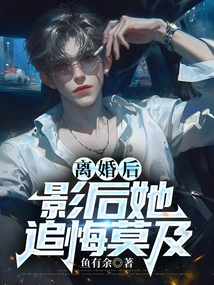 After the Divorce, the Movie Queen Regretted It