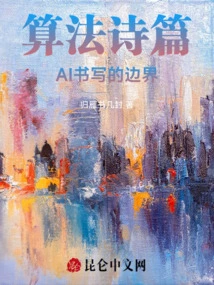 Algorithmic Poetry: the Boundary of Ai Writing