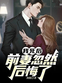 After I Died, My Ex-wife Suddenly Regretted It