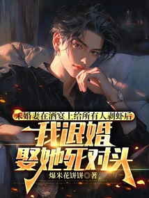 After My Fiancée Peeled Shrimps for Everyone at the Banquet, I Broke Off the Engagement and Married Her Nemesis