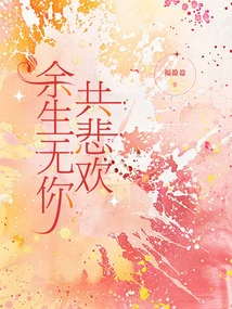 I Will Share the Joys and Sorrows Without You for the Rest of My Life