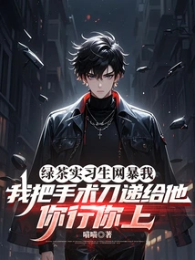 Green Tea Intern Was Violently Harassing Me Online, I Handed Him the Scalpel: You Can Do It, You Go Ahead