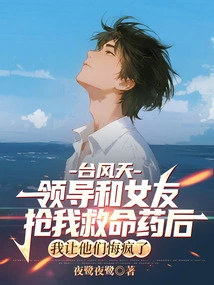 After My Boss and My Girlfriend Took My Life-saving Medicine During a Typhoon, I Made Them Regret it and Go Crazy