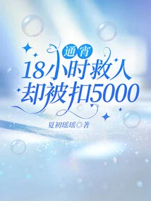 He Stayed up 18 Hours All Night to Save People but Was Deducted 5,000 Yuan