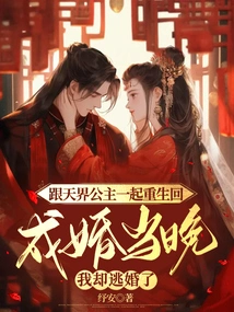 I Was Reborn with the Princess of Heaven and Returned to the Wedding Night, but I Ran Away from the Wedding