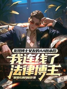 After Discovering the Aa Account Book of the Doctor's Girlfriend, I Contacted the Legal Blogger