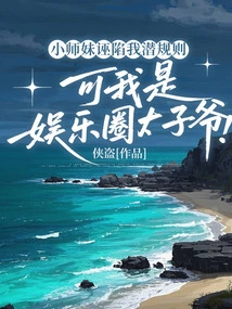 The Junior Sister Falsely Accused Me of Unspoken Rules, but I Am the Prince of the Entertainment Industry!