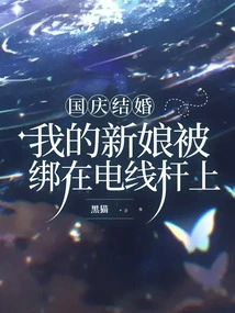 Wedding on National Day, My Bride Was Tied to a Telephone Pole