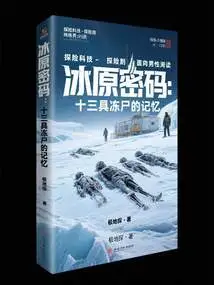 Ice Code: the Memories of Thirteen Frozen Corpses