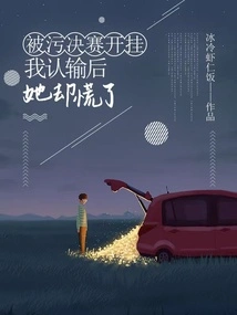 After Being Cheated in the Final, I Gave up and She Panicked