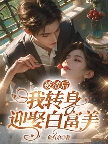 After Being Scummed, I Turned Around and Married Bai Fumei