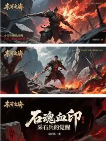 Stone Soul Blood Seal: the Awakening of the Stone Quarry Soldiers