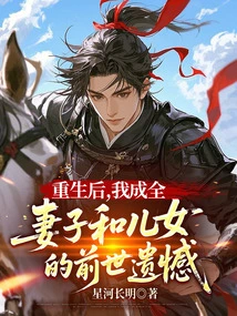 After Rebirth, I Fulfilled the Regrets of My Wife and Children from My Previous Life