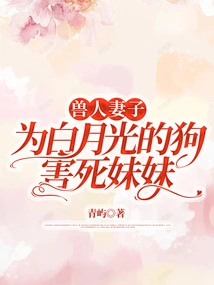 The Orc's Wife Killed Her Sister Because of Bai Yueguang's Dog