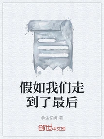 If We Come to the End