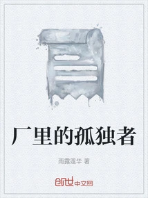 The Loner in the Factory