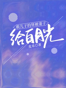 The Kidney That Saved His Son Was Given to Bai Yueguang by His Wife