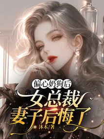 After Being Partial to the Milk Dog, the Female Ceo's Wife Regretted It