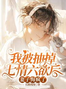 After I Was Deprived of My Emotions, My Wife Went Crazy with Regrets