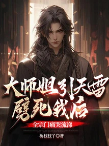 After the Senior Sister Struck Me to Death with Thunder from the Sky, the Whole Sect Cried Bitterly